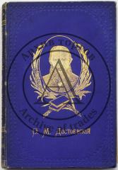 Достоевский Ф.М. Полное собрание сочинений [в 12 тт.], Т.9 - 3-е изд.