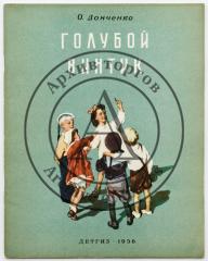 Донченко О. Голубой винтик; Петрусь и золотое яичко / Пер. с укр. Л. Кон; Рис. Е. Грибова