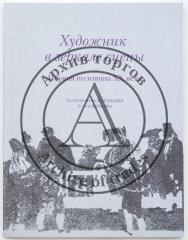 Художник в зеркале сцены: первая половина XX века: театральная коллекция В. Соляникова