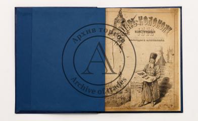 Царь-колокол. Иллюстрированный календарь-альманах 1890 г.