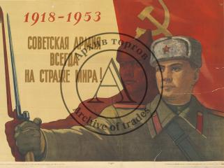 Плакат "Советская армия всегда на страже мира"
