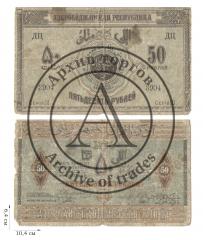 50 рублей 1919 года. Азербайджанская Демократическая Республика. 1 шт.
