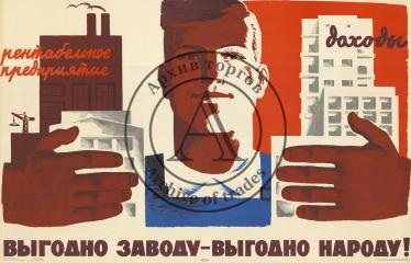 Плакат " Выгодно заводу - выгодно народу!"