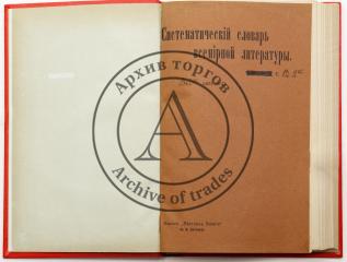 Краткий систематический словарь всемирной литературы, в 2 чч. / Под ред. В.В. Битнера