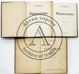 Арцыбашев, М. П. Рассказы. Т.1-2, 4. Изд. 2-е, 3-е.