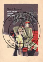 Эскиз обложки к книге Эдуарда Карпачева "Вечный день июня"