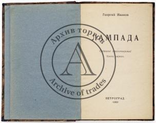 Иванов Г.В. Лампада: Собрание стихотворений, Кн. 1 [и единств.]