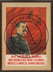 Плакат "Под знаменем Ленина, под водительством Сталина - вперед к победе коммунизма!"