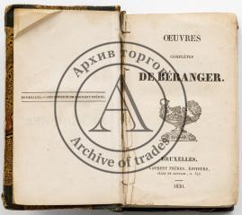 Béranger P.-J. Œuvres complètes [Беранже П.-Ж. Полное собрание сочинений]. На франц. яз.