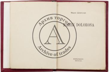 Шкапская М.М. Mater Dolorosa - Петербург: Неопалимая Купина, 1921