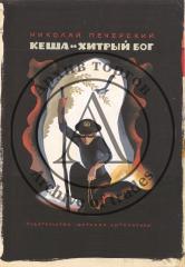 Эскиз обложки к книге Печерского Н. «Кеша и хитрый бог»