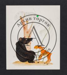 Медведь и лосенок. Иллюстрация к сборнику сказок Г.Цыферова "В медвежачий час"