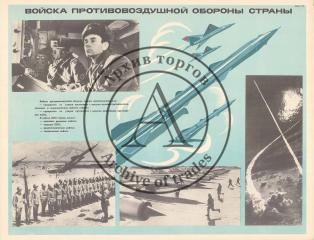 Плакат "Войска противовоздушной обороны страны"
