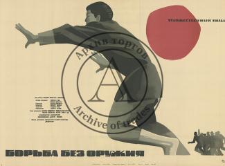 Плакат к фильму "Борьба без оружия"