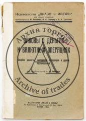 Законы о деньгах и валютных операциях: Сборник декретов и других постановлений о денежном обращении, сделках со звонкой монетой, иностранной валютой и проч. / Под ред. А.М. Винавера