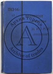Бюллетени литературы и жизни за 1913-14 год, Т. I: Литературный отдел, №№1-24