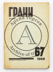 Грани. Журнал литературы, искусства, науки и общественно-политической жизни. №67/1968.
