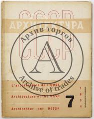 Журнал «Архитектура СССР», 1934 №7