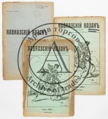 Сет из трех выпусков «Кавказский казак» июнь/1930 г., июль/1932 г., декабрь/1932 г.