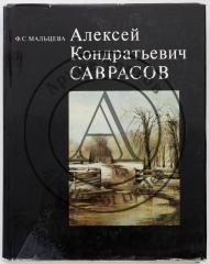 Мальцева, Ф.С. Алексей Кондратьевич Саврасов.