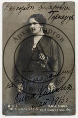 Фотооткрытка с портретом О.Л. Книппер-Чеховой, с автографом.