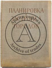 Планировка и застройка городов / В.В. Бабуров, П.И. Гольденберг, Л.С. Залесская и др.