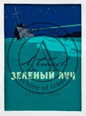 Эскиз обложки книги Л.Соболева "Зеленый луч"