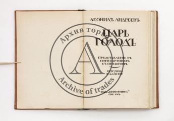 Андреев, Л. Царь голод. Представление в пяти картинах с прологом. Рис. Е. Лансере.