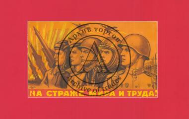 Макет плаката "На страже мира и труда!"