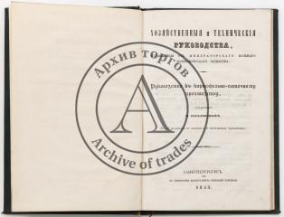 Скобликов, М. В. Руководство к картофельно-паточному производству. [С библиотечной наклейкой императора Александра II].