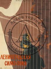 Плакат к фильму "Ленинградская симфония"