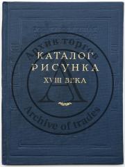 Рисунок и акварель: XVIII век