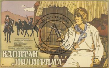 Плакат к фильму "Капитан Пилигрима"