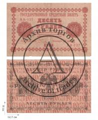 10 рублей 1918 года (пятаковки). 2 шт.
