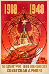 Плакат "Да здравствует наша победоносная Советская армия!"