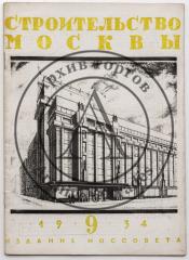 Журнал «Строительство Москвы», 1934 №9