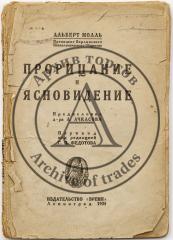 Молль А. Прорицание и ясновидение / Предисл. д-ра А. Ачкасова, Пер. под ред. Г.П. Федотова