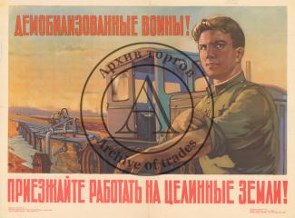 Плакат "Демобилизованные войны! Приезжайте работать на целинные земли!"