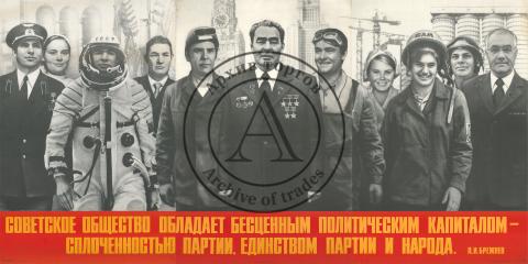 Плакат трехчастный "Советское общество обладает бесценным политическим капиталом-сплоченностью партии, единством партии и народа."