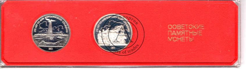 Набор из двух монет, посвященных 175-летию Бородинского сражения