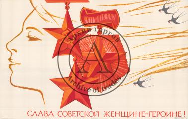 Плакат "Слава советской женщине - героине!"