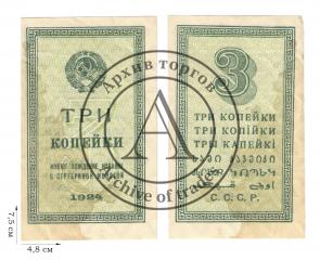 3 копейка 1924 года. Казначейские билеты СССР (1924-1938). 1 шт.