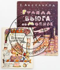 Сет из двух детских изданий с иллюстрациями И. Кабакова