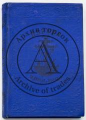 Азбука Бурцова-Протопопова. [Репринт 1885 года со 2-го изд. 1637 года].