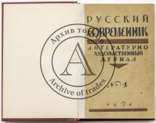 Русский современник. Литературно-художественный журнал, №1