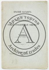 Краткий каталог музея Императорского русского археологического общества.
