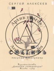 Эскиз обложки книги С.Алексеева "Снегирь"