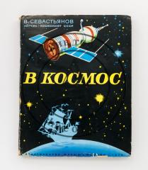 Севастьянов, В. В космос. [Книжка-игрушка].