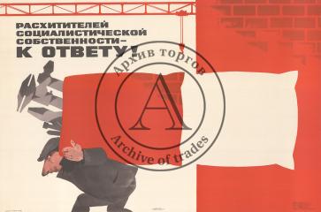 Плакат "Расхитителей социалистической собственности - к ответу!"