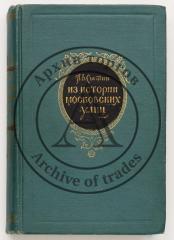 Сытин, П.В. Из истории московских улиц (очерки). 2-е изд.